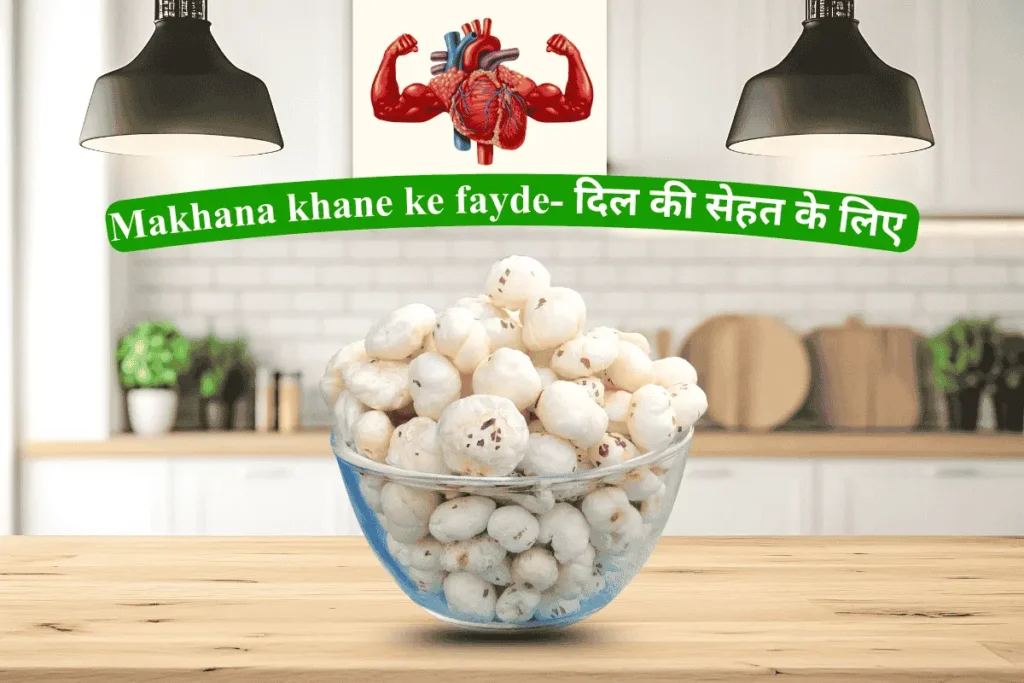 Foxnut khane ke fayde दिल की सेहत के लिए